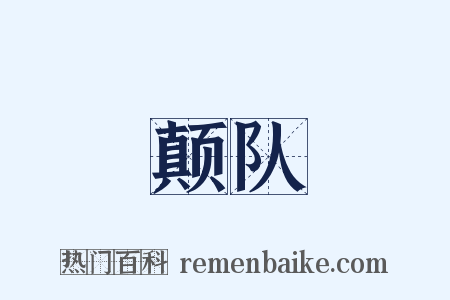 颠队是什么意思的图片